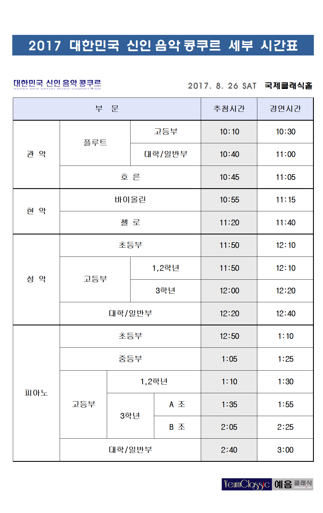 2017 대한민국 신인 음악 콩쿠르 세부 시간표 1.jpg